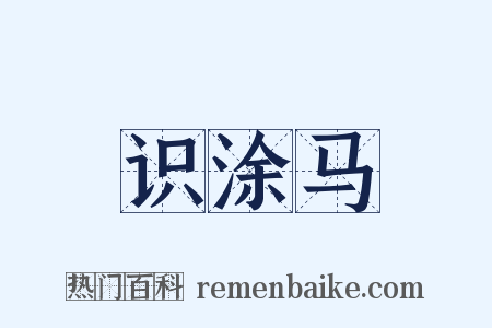 识涂马是什么意思的图片